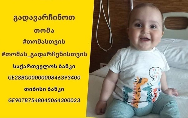 ერთი წლის თომა ფურცელაძეს საზოგადოების მხარდაჭერა სჭირდება