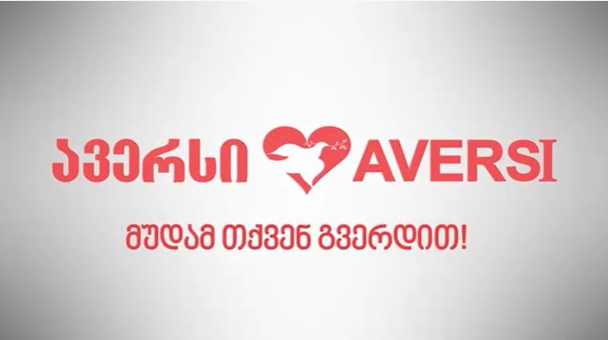 „ავერსი“ მუდამ თქვენ გვერდით!