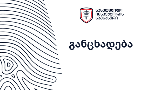 სახელმწიფო ინსპექტორის სამსაახურმა შსს-ს ცალკეულ თანამშრომელთა მხრიდან სავარაუდო სამსახურებრივი უფლებამოსილების გადამეტების ფაქტზე გამოძიება დაიწყო