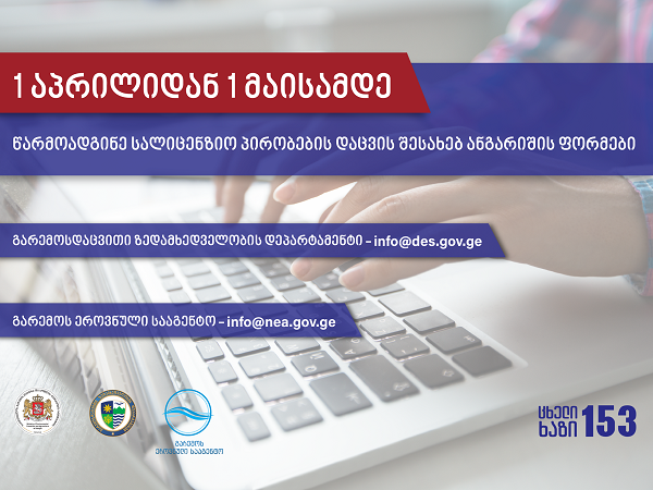 1-ელ მაისამდე, ბუნებრივი რესურსებით სარგებლობის ლიცენზიის მფლობელებს ანგარიშგების ვალდებულება აქვთ