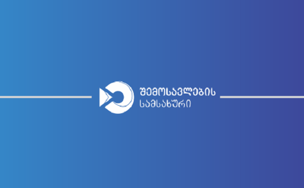 მთავრობის ინიციატივის ფარგლებში, საგადასახადო შეთანხმების გაფორმების შესახებ, შემოსავლების სამსახურში, დღეის მონაცემებით 369 განაცხადი დარეგისტრირდა