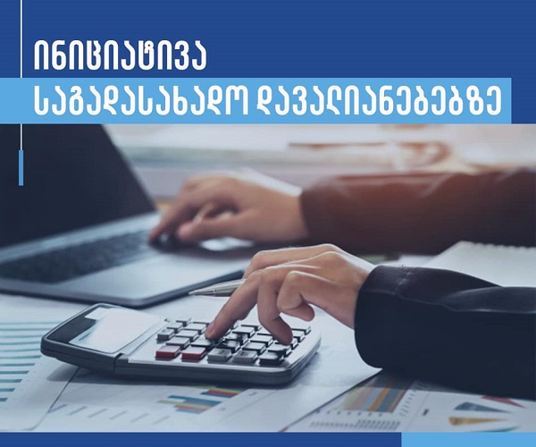 ფინანსთა მინისტრის განმარტება საგადასახადო დავალიანებებზე