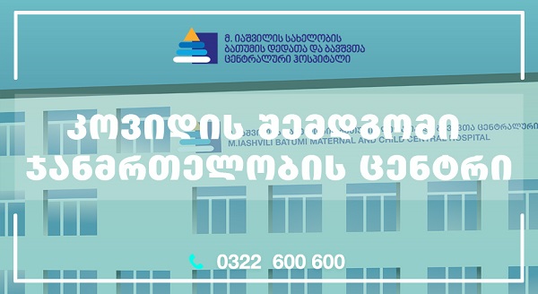 ბათუმის დედათა და ბავშვთა ცენტრალურ ჰოსპიტალში პოსტკოვიდური მართვის ცენტრი გაიხსნა