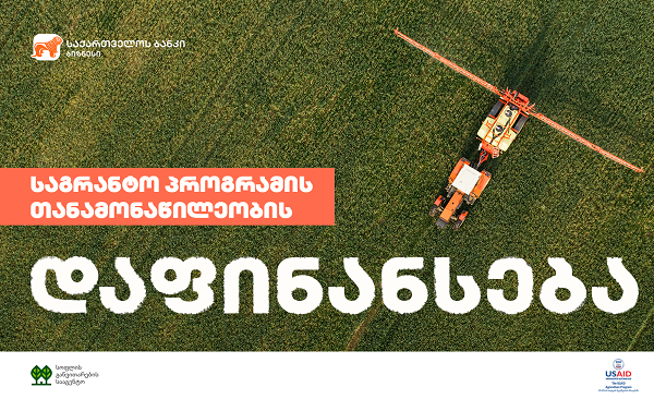 საქართველოს ბანკი USAID-ისა და RDA-ს საგრანტო პროექტებში მონაწილეობისთვის ფერმერებს თანადაფინანსებას სთავაზობს
