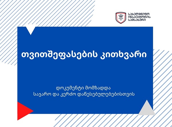 საჯარო და კერძო ორგანიზაციებში მონაცემების დამუშავებასთან დაკავშირებული პროცესების გაუმჯობესების მიზნით, სახელმწიფო ინსპექტორის სამსახურმა სპეციალური თვითშეფასების კითხვარი შეიმუშავა