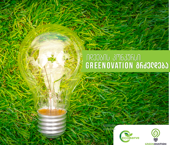 იდეების კონკურსის GreenOvation მე-2 ეტაპი 25 მაისს დასრულდება