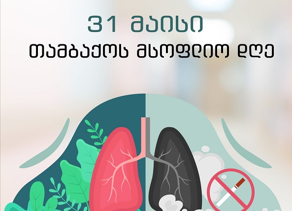 31 მაისი - მსოფლიო დღე თამბაქოს გარეშე