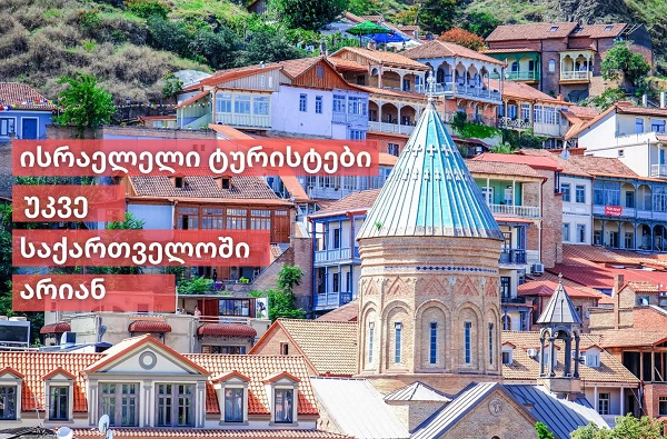 ისრაელელი ტურისტები უკვე საქართველოში არიან - საელჩო