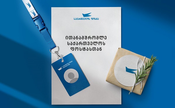 საქართველოს ფოსტა აცხადებს საჯარო ინტერესს და ქვეყნის მასშტაბით სათანამშრომლოდ იწვევს დაინტერესებულ სუბიექტებს