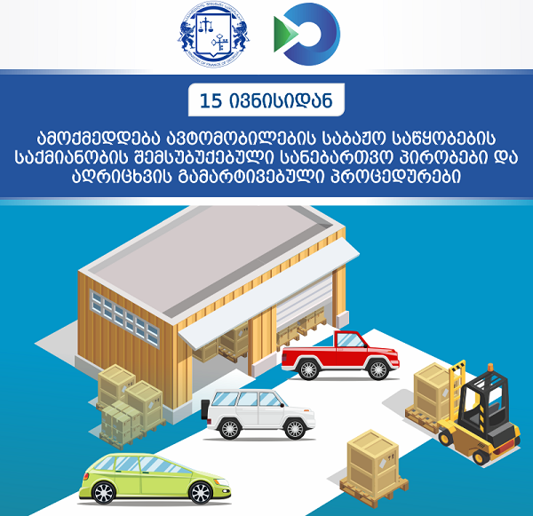 15 ივნისიდან ავტომობილების საბაჟო საწყობების საქმიანობის შემსუბუქებული სანებართვო პირობები დ გამარტივებული პროცედურები ამოქმედდება
