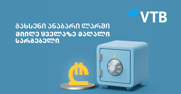 ვითიბიში ლარის ანაბრის გახსნა უფრო მომგებიანია, ვიდრე სხვასთან