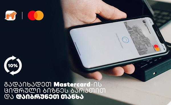 საქართველოს ბანკისა და MasterCard-ის შეთავაზება ბიზნესს