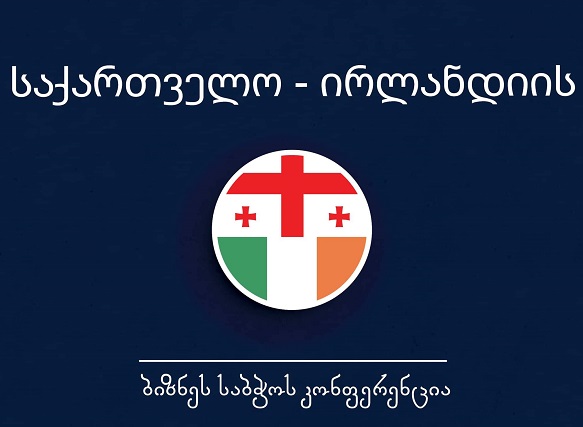 ხვალ, საქართველო-ირლანდიის ბიზნეს საბჭოს კონფერენცია გაიმართება