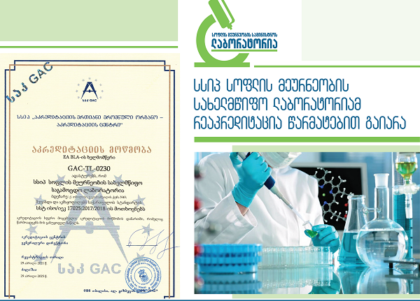 სსიპ სოფლის მეურნეობის სახელმწიფო ლაბორატორიამ რეაკრედიტაცია წარმატებით გაიარა