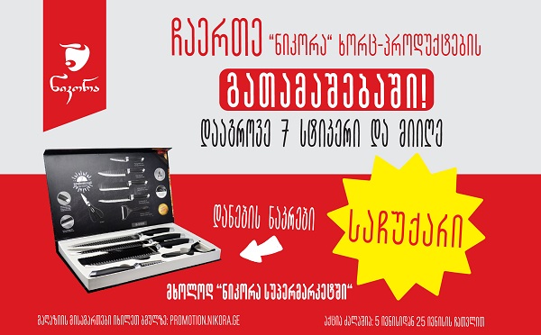 ნიკორას განსაკუთრებული აქცია და საჩუქარი