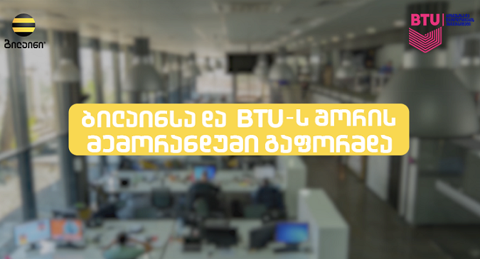 ბილაინსა და BTU-ს შორის მემორანდუმი გაფორმდა