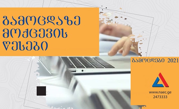 NAEC-ი ეროვნულ გამოცდებზე მოქცევის წესებს აქვეყნებს
