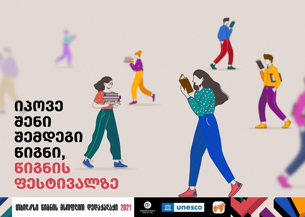 იპოვე შენი შემდეგი წიგნი თბილისის წიგნის ფესტივალზე