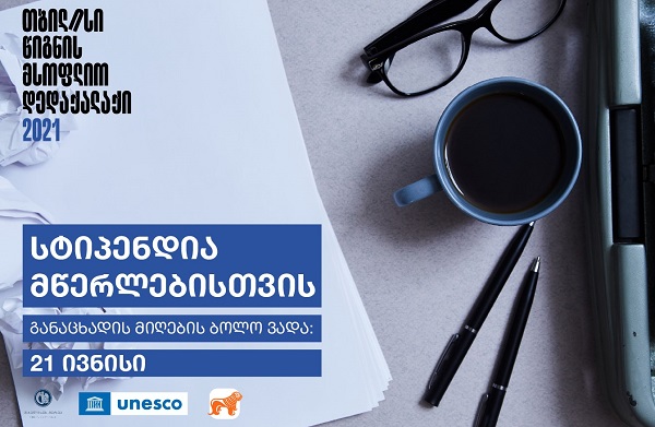 „თბილისი - წიგნის მსოფლიო დედაქალაქი“ აცხადებს კონკურსს მწერლებისთვის სტიპენდიის მოსაპოვებლად