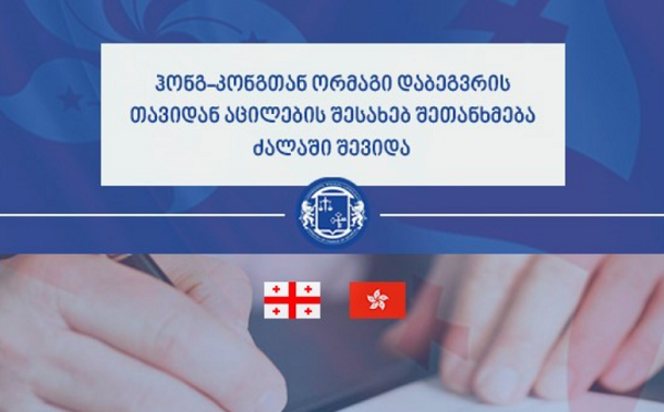 ჰონგ-კონგთან ორმაგი დაბეგვრის თავიდან აცილების შესახებ შეთანხმება ძალაში შევიდა