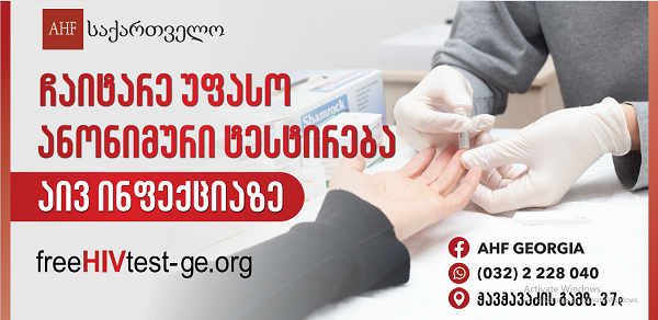 აივ ინფექციის დროული გამოვლენა, ადამიანის სიცოცხლისა და ჯანმრთელობის შენარჩუნების მნიშვნელოვანი გზაა