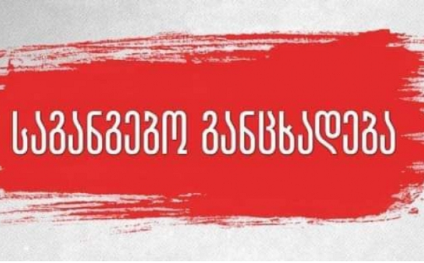 მედია ძალადობის წინააღმდეგ - აქცია დღეს 20:00 საათზე კანცელარიასთან