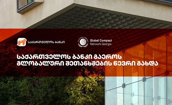 საქართველოს ბანკი UN Global Compact-ის წევრი გახდა