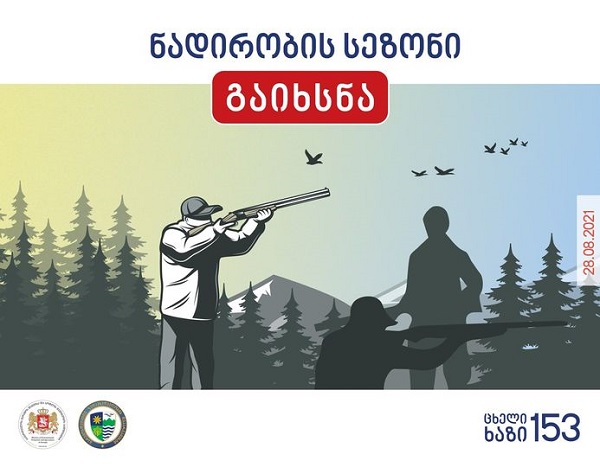 ნადირობის სეზონი გაიხსნა