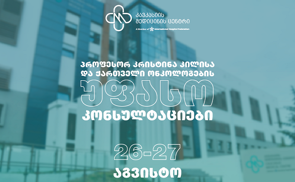 პროფესორ კრისტინა კილისა და ქართველი ონკოლოგების უფასო კონსულტაციები კავკასიის მედიცინის ცენტრის ონკოპაციენტებისთვის