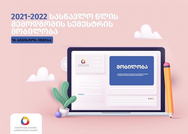 2021-2022 სასწავლო წლის შემოდგომის სემესტრში მობილობის მსურველ პირთა რეგისტრაციის პროცესი 16 აგვისტოს იწყება