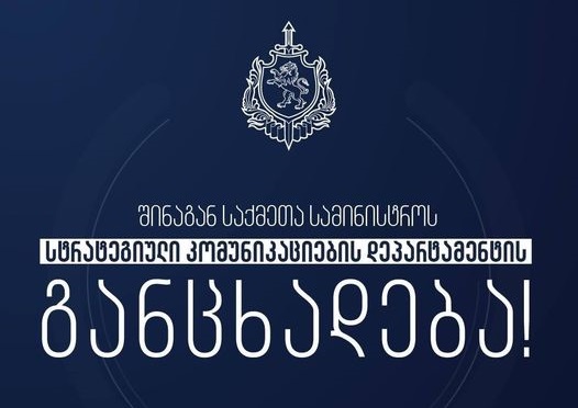 სოციალურ ქსელში გავრცელებულ ერთ-ერთ ვიდეოსთან დაკავშირებით, შსს-ს სტრატეგიული კომუნიკაციების დეპარტამენტი განცხადებას ავრცელებს