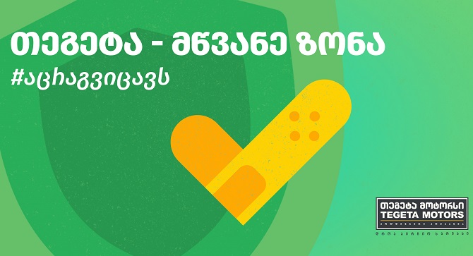 თეგეტა მოტორსმა თანამშრომლებისთვის ვაქცინაციის წამახალისებელი კამპანია დაიწყო