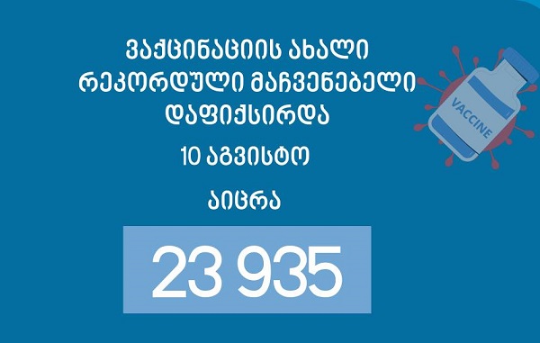 ვაქცინაციის რეკორდული მაჩვენებელი - 10 აგვისტოს 23 935 პირი აიცრა