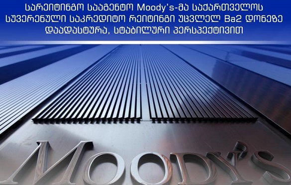 Moody's-მა საქართველოს სუვერენული საკრედიტო რეიტინგი უცვლელ Ba2 დონეზე დაადასტურა, სტაბილური პერსპექტივით