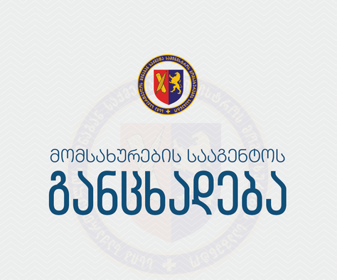 შსს-ს მომსახურების სააგენტოს საჩხერის სამსახურში 4 და 5 ოქტომბერს, ხოლო ოზურგეთში - 4, 5, 6 და 7 ოქტომბერს პრაქტიკული გამოცდის მიღება შეჩერდება