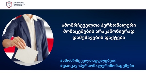 სახელმწიფო ინსპექტორის სამსახურმა პოლიტიკური პარტია ამომრჩეველთა პერსონალური მონაცემების დარღვევით დაამუშავების გამო დააჯარიმა