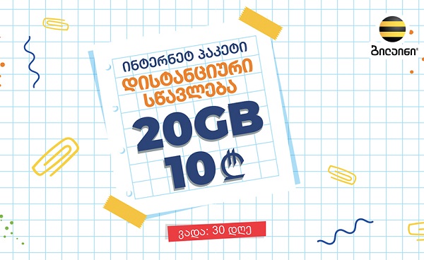 დისტანციური სწავლების ხელშეწყობის მიზნით, ბილაინი აბონენტებს სპეციალურ ინტერნეტ პაკეტს სთავაზობს