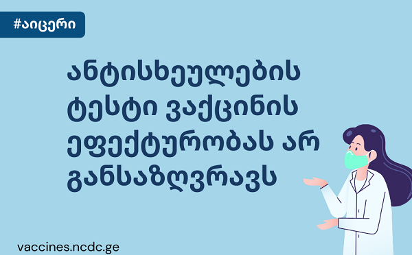 რატომ არ შეგვიძლია ანტისხეულების ტესტების გამოყენება COVID-19 ვაქცინების ეფექტურობის შესაფასებლად