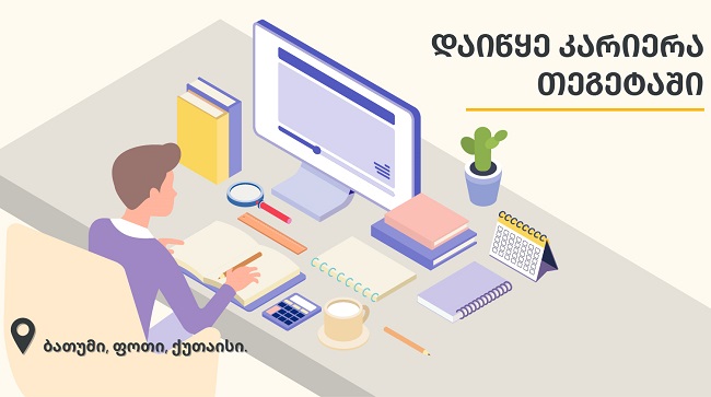 იცოდით რომ სამსახურის დასაწყებად მარტივი გზა არსებობს? - თეგეტა მოტორსის შემოთავაზება