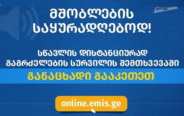 მოსწავლეების მშობლებს ონლაინ სწავლებაზე რეგისტრაციის შესაძლებლობა ექნებათ