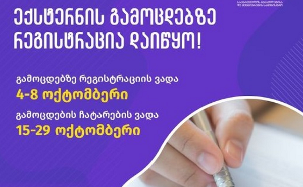 I-XII კლასების სასწავლო პროგრამისა და კონკრეტული საგნების ექსტერნატის ფორმით დაძლევის მსურველთათვის რეგისტრაციის ვადები განისაზღვრა