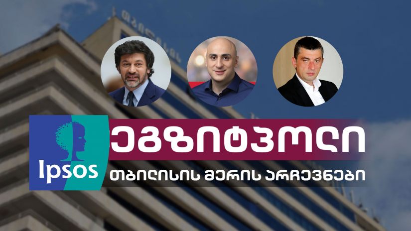 თბილისის მერის არჩევნები | IPSOS-გლობალის ეგზიტპოლი