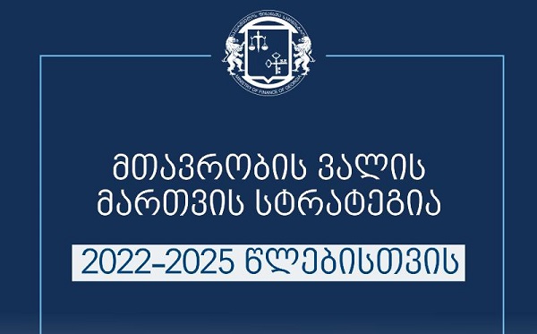 ფინანსთა სამინისტრომ 2022-2025 წლებისთვის მთავრობის ვალის მართვის სტრატეგიის პროექტი შეიმუშავა