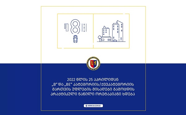 სატრანსპორტო საშუალების მართვის უფლების მისაღები გამოცდის პრაქტიკული ნაწილი ორეტაპიანი 2022 წლის 25 აპრილიდან ხდება