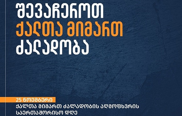 საქართველოს მთავრობა უერთდება ქალთა მიმართ ძალადობის წინააღმდეგ 16-დღიან კამპანიას