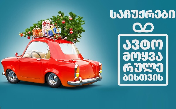 5 საახალწლო საჩუქარი ავტომოყვარულთათვის