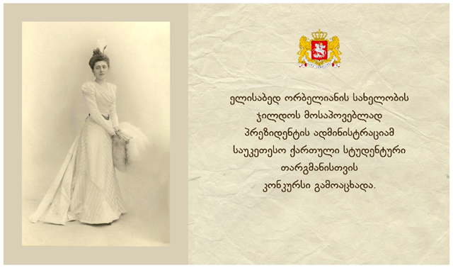 პრეზიდენტის ადმინისტრაციამ ელისაბედ ორბელიანის სახელობის ჯილდოს მოსაპოვებლად კონკურსი გამოაცხადა