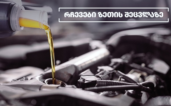 4 რჩევა ზეთის შეცვლასთან დაკავშირებით