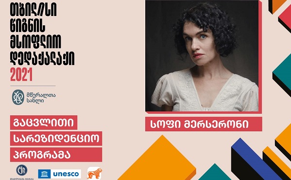 "თბილისი - წიგნის მსოფლიო დედაქალაქისა" და მწერალთა სახლის საერთაშორისო სარეზიდენციო პროგრამის ფარგლებში, თბილისს ნანტელი მწერალი ეწვია