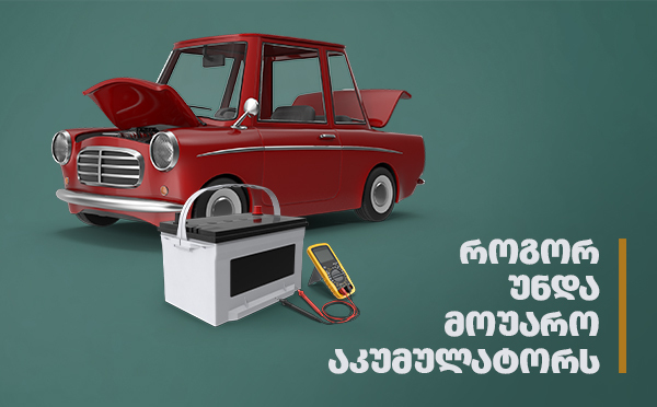 როგორ მოვუაროთ სწორად აკუმულატორს?